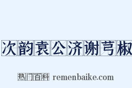 次韵袁公济谢芎椒是什么意思的图片